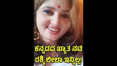 ಕನ್ನಡದ ಖ್ಯಾತ ನಟಿ ರಶ್ಮಿ ಲೀಲಾ ಕೊನೆಯುಸಿರು! ಅನಾರೋಗ್ಯದಿಂದ ಬಳಲುತ್ತಿದ್ದ ನಟಿ|Actress Rashmi Leela No More