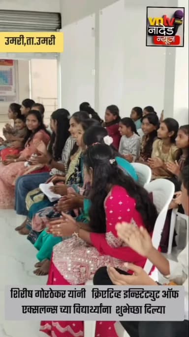 शिरीष गोरठेकर यांनी क्रिएटिव्ह इन्स्टिट्युट ऑफ एक्सलन्स च्या विद्यार्थ्यांना शुभेच्छा दिल्या.
#newsupdate
#news
#vira...