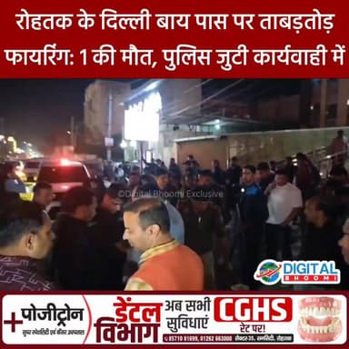 रोहतक के दिल्ली बाय स्थित हॉस्पिटल के बाहर ताबड़तोड़ फायरिंग: 1 की मौ/त, पुलिस जुटी कार्यवाही में
.
#rohtak #haryana #news...