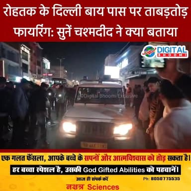 रोहतक के दिल्ली बाय पास पर ताबड़तोड़ फायरिंग, 1 की मौ/त: सुनें चश्मदीद ने क्या बताया
.
#breakingnews #digitalbhoomi #db #r...