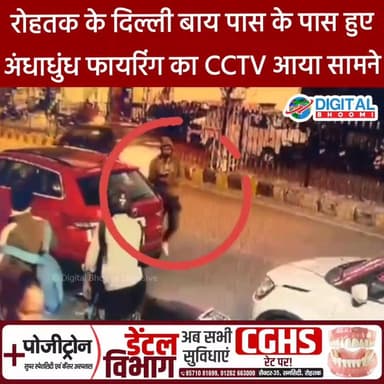 रोहतक के दिल्ली बाय पास के पास हुए अंधाधुंध फायरिंग का CCTV आया सामने
.
#rohtak #bigbreaking #breakingnews #haryana #dig...