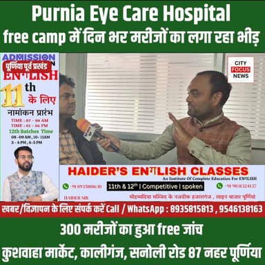 पूर्णिया आई केयर हॉस्पिटल में फ्री कैंप का आयोजन लगभग 300 से अधिक मरीजों का हुआ फ्री जांच..!!
#CFNews #BigBreakingNews ...