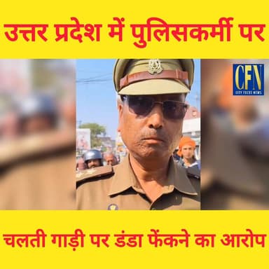 उत्तर प्रदेश में पुलिसकर्मी पर चलती गाड़ी पर डंडा फेंकने का आरोप
#UPPolice #पुलिसपरसवाल #सिस्टमपरसवाल #जांचकीमांग #उत्त...
