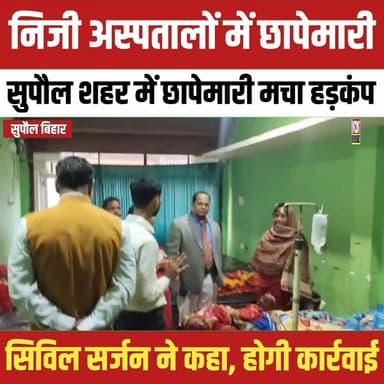निजी अस्पतालों में छापेमारी, सुपौल शहर में छापेमारी मचा हड़कंप,
#BJP4ViksitBharat #relsviralシ #reelsviralシfb #supaulbiha...