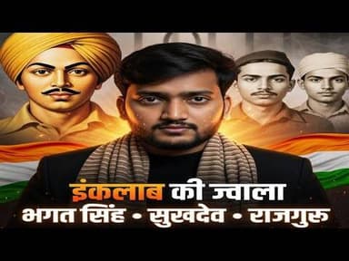 इंकलाब की ज्वाला 🔥 | #भगत सिंह #सुखदेव #राजगुरु का अमर बलिदान | Shaheed Diwas 23 March #documentary