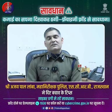 फ्रेंचाइजी फ्रॉड से सावधान।
#RajasthanPolice #StayAlert
#FraudAlert
#CyberSafety #CyberCrimeAwareness
@IgpAjmer
#Ton...