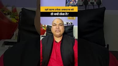 सूर्य ग्रहण हमेशा अमावस्या को ही क्यों होता है?