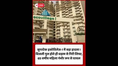 ग्रेटर नोएडा: इकोविलेज-1 में 13वीं मंजिल से गिरी लिफ्ट, बुजुर्ग महिला घायल।#GreaterNoida #Lift