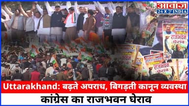 Uttarakhand: बढ़ते अपराध, बिगड़ती कानून व्यवस्था, कांग्रेस का राजभवन घेराव #Uttarakhand #CrimeIncrease #LawAndOrder #Con...