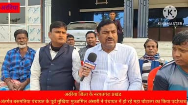 अररिया जिला के #पूर्व #मुखिया मुज्जमिल अंसारी ने पंचायत के बाड़े मे कह दिया बड़ा बात