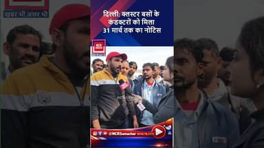 दिल्ली: क्लस्टर बसों के कंडक्टरों को मिला 31 मार्च तक का नोटिस #dtc #dimts #shorts