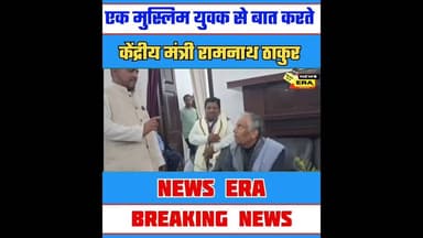 #जेडीयू में शामिल होने आए एक मुस्लिम युवक से केंद्रीय मंत्री रामनाथ ठाकुर #newsera #trending