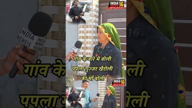 गांव के बारे में बोली पपला गुज्जर खैरोली की माँ बोली #paplagurjar #paplagujjarnews #khairoli #viral