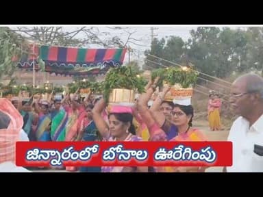 జిన్నారం లో బోనాల ఊరేగింపు