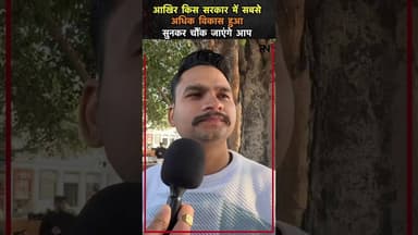 डेटा बोलता है! किस सरकार में हुआ रिकॉर्ड विकास? #thepublicneeti #viral #foryou