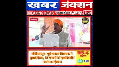 बख्तियारपुर : पूर्व भाजपा विधायक ने बुलाई बैठक, 18 फरवरी को एकदिवसीय धरना ऐलान। #khabarjunctionlive