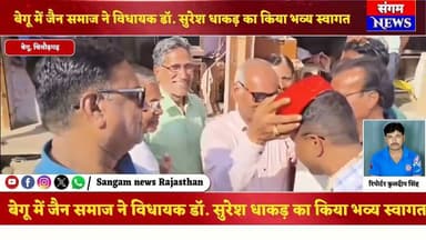 बेगू में विधायक डॉ. सुरेश धाकड़ का भव्य स्वागत | 25 लाख की सड़क अनुशंसा पर जैन समाज ने जताया आभार