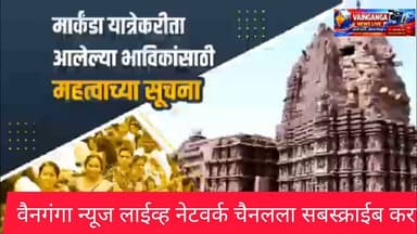 Markanda Dev Yatra 2026 | Mahashivratri Special | Gadchiroli Police Bandobast Tight