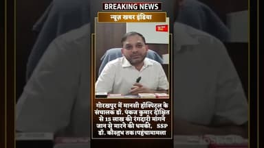 #गोरखपुर में मानसी हॉस्पिटल के संचालक डॉ. पंकज कुमार दीक्षित से 15 लाख की रंगदारी की मांग