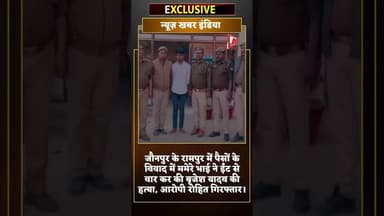 #जौनपुर के रामपुर में पैसों के विवाद में ममेरे भाई ने ईंट से वार कर हत्या, आरोपी गिरफ्तार।