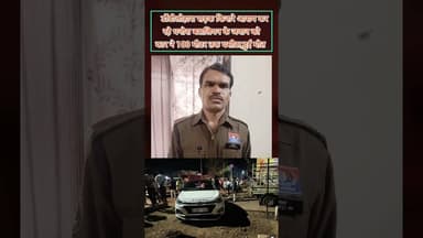 छुट्टी से लौट रहे जवान को कार ने 100 मीटर तक घसीटा हुई मौत#accident #accidentnews #breakingnews#news