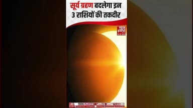 Surya Grahan: सूर्य ग्रहण बदलेगा इन तीन राशियों की तकदीर,खुलेंगे भाग्य के नए रास्ते #suryagrahan