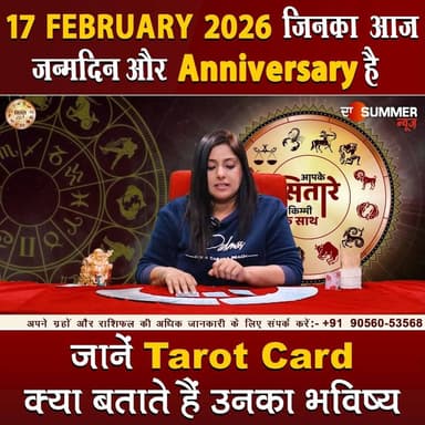 जिनका आज जन्मदिन और Anniversary है जानें Tarot Card क्या बताते हैं उनका भविष्य
#TarotReading #BirthdaySpecial #Anniversa...