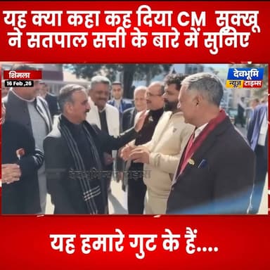 यह क्या कहा कह दिया CM सुक्खू ने सतपाल सत्ती के बारे में सुनिए
Sukhvinder Singh Sukhu Satpal Singh Satti #himachalpra...