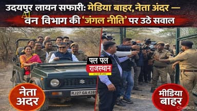 उदयपुर लायन सफारी: मीडिया बाहर, नेता अंदर — वन विभाग की ‘जंगल नीति’ पर उठे सवाल !
#biologicalpark #
#udaipur_khabar #ud...