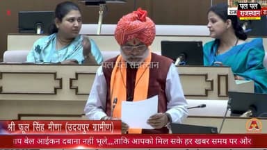 विधायक फूलसिंह मीणा ने उमरड़ा में यूरेनियम खनिज को लेकर फेली भांति को दूर करने का मुद्दा
विधानसभा में उठाया#udaipur #uda...