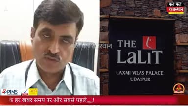डॉ. लाखन पोसवाल की पत्नी के डेढ़ तोले के कंगन चोरी, उदयपुर की ‘द ललित’ होटल में शादी समारोह के दौरान वारदात#udaipur #uda...