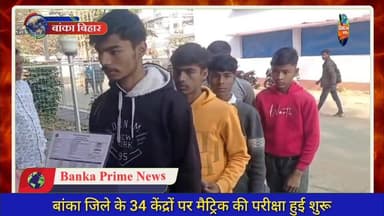 #मैट्रिक परीक्षा में 10 मिनट केंद्र पर लेट पहुंचने से परीक्षार्थी को नहीं मिला प्रवेश, परीक्षार्थी निराश होकर लौटा घर
#म...