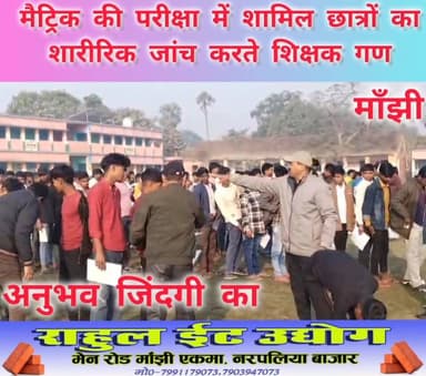 #मांझी नगर पंचायत स्थित दलन सिंह #उत्क्रमित उच्च #विद्यालय में #मैट्रिक की #परीक्षा में शामिल छात्रों का शारीरिक जांच कर...