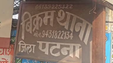 बिक्रम: बिक्रम पुलिस ने दतियानना गांव से एक वारंटी को गिरफ्तार कर न्यायालय भेजा