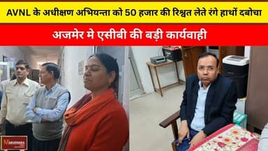 अजमेर मे एसीबी की बड़ी कार्यवाही,AVNL के अधीक्षण अभियन्ता को 50 हजार की रिश्वत लेते रंगे हाथों दबोचा
#ajmer #trend #febr...