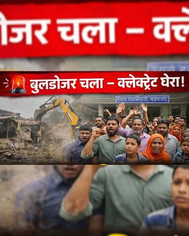 दरभंगा में विकास की रफ्तार के बीच उजड़े आशियाने, पुनर्वास की मांग को लेकर कलेक्ट्रेट पहुंचा जनसैलाब
#DarbhangaNews #Bul...