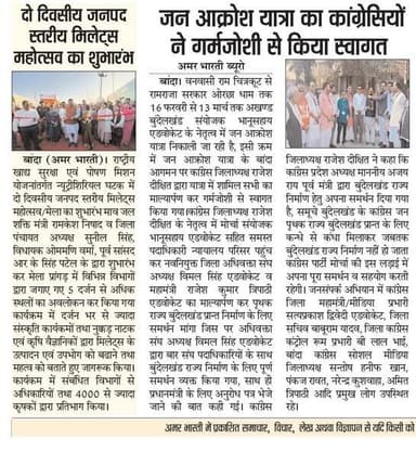 17-02-2026
बाँदा जनपद की #विशेष खबरे
**अमर भारती**
एक उम्मीद
"सटीक नज़र सही खबर"
**जनपद की छोटी बड़ी खबर...