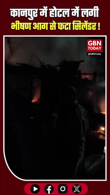 कानपुर: होटल में भीषण आग से फटा सिलेंडर, तीन दुकानें जलकर खाक।
#Kanpur #FireNews #BreakingNews #SafetyAlert