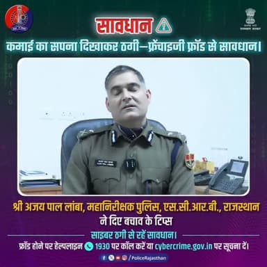 राजस्थान पुलिस की अपील — फ्रेंचाइजी फ्रॉड से खुद को बचाएं।
#RajasthanPolice #StayAlert
#FraudAlert
#CyberSafety #Cyb...