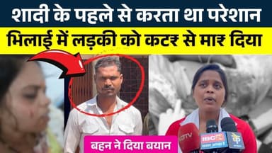 Bhilai में लड़की को कट₹ से मा₹ दिया... शादी के पहले से करता था परेशान || Seemant Kashyap || KP News
#news #bhilainews #...