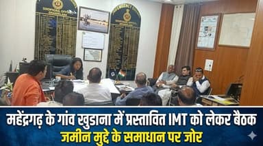 महेंद्रगढ़ के गांव खुडाना में प्रस्तावित IMT को लेकर बैठक, जमीन मुद्दे के समाधान पर जोर
#Mahendragarh #IMT #Khudana #Lan...