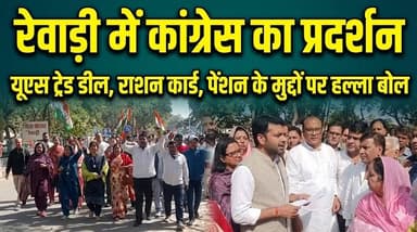 यूएस ट्रेड डील, राशन कार्ड तथा पेंशन आदि मुद्दों पर रेवाड़ी में कांग्रेस का प्रदर्शन, राष्ट्रपति के नाम ज्ञापन सौंपा
#Re...