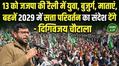 13 को जजपा की रैली में युवा, बुजुर्ग, माताएं, बहनें 2029 में सत्ता परिवर्तन का संदेश देंगे - दिग्विजय चौटाला
#DigvijayC...