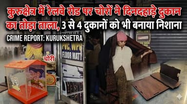 कुरुक्षेत्र में रेलवे रोड पर चोरों ने दिनदहाड़े दुकान का तोड़ा ताला, 3 से 4 दुकानों को भी बनाया निशाना
#Kurukshetra #The...