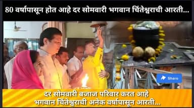 80 वर्षापासून होत आहे दर सोमवारी भगवान चिंतेश्वराची आरती...
दर सोमवारी बजाज परिवार करत आहे भगवान चिंतेश्वराची अनेक वर्षा...