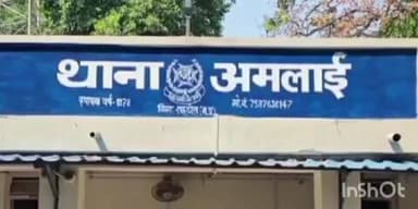 जैतपुर: अमलाई थाने में आबकारी एक्ट का मामला दर्ज, पुलिस ने दी जानकारी