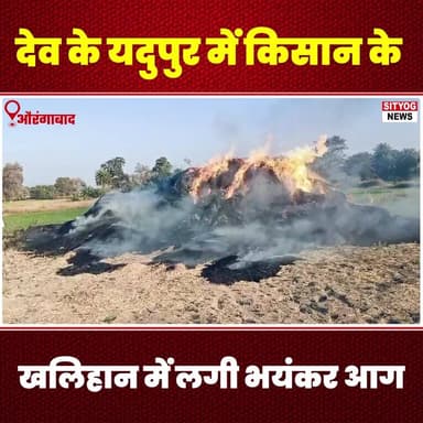 देव के यदुपुर में किसान के खलिहान में लगी भयंकर आग
#MassiveFire #FarmersThreshingGround #Yadupur #Dev #FireEmergency #Fi...