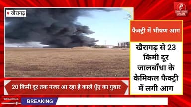 खैरागढ़ के जालबाँधा केमिकल फैक्ट्री में लगी भीषण आग #chhattisgarhupdaet #chhattisgarh #CGNews #kheragadh #jalbandha Watch...