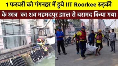 11 फरवरी को गंगनहर में डूबे #IIT_Roorkee_रुड़की के छात्र का शव महमदपुर झाल से #बरामद किया गया , अब तक का सबसे बड़ा संयुक...