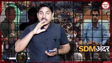 बेलगाम SDM नप गए I फांसी या आजीवन कारावास हो सकती है ! #SDMKusmi #Balrampur #sdmkarundahariya #sdmua कुसमी #adiwasi